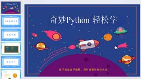 奇妙Python 轻松学 第六课_小海龟的手表-课件（31页）