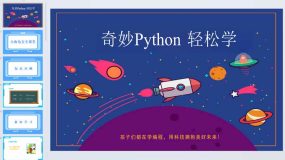 奇妙Python 轻松学 第四课_小海龟安全课堂-课件（26页）