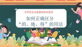 如何正确区分“的、地、得” 的用法（课件）（16张）小升初语文