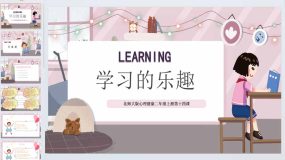 学习的乐趣 课件2023-2024学年小学心理健康二年级上册（北师大版）15页