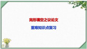 完形填空之议论文要点讲解（33张）中考英语一轮复习语法知识课件(通用版)