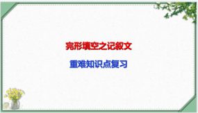 完形填空之记叙文要点讲解（21张）中考英语一轮复习语法知识课件(通用版)