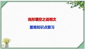 完形填空之说明文要点讲解（50张）中考英语一轮复习语法知识课件(通用版)