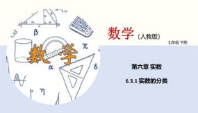 实数的分类（课件）（17张）七年级数学下册同步精品课堂（人教版）