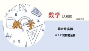 实数的运算（课件）（22张）七年级数学下册同步精品课堂（人教版