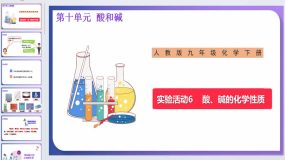 实验活动6 酸、碱的化学性质-人教版九年级化学下册（32页）