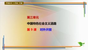 第9课 对外开放（17张）八年级历史下册探究课堂教学精品课件（部编版）