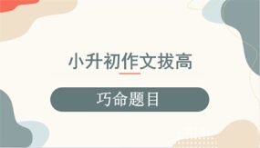 作文拔高：巧命题目（课件）（25张）2024年小升初语文必考知识点复习（全国通用）