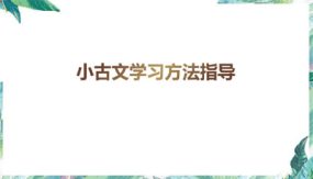 小古文学习方法指导（课件）（17张）部编版语文五年级阅读理解