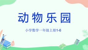 小学数学一年级上册1-6 动物乐园（23张）教学课件（北师大版）