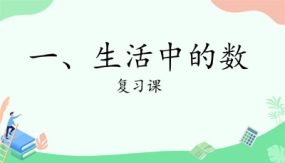 小学数学一年级上册1-7 生活中的数-复习课（12张）教学课件（北师大版）