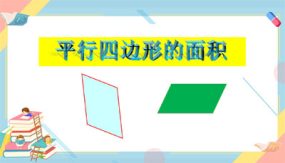 小学数学五年级上册（18张）平行四边形面积（人教版）