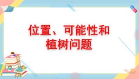 小学数学五年级上册-总复习：位置、可能性和植树问题（21张）教学课件（人教版）