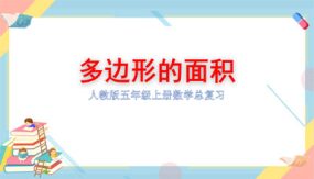 小学数学五年级上册-总复习：多边形的面积（15张）教学课件（人教版）