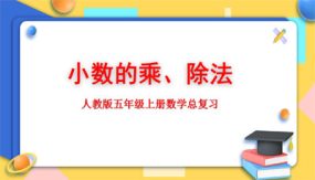 小学数学五年级上册-总复习：小数的乘、除法（17张）教学课件（人教版）