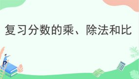 小学数学六年级上册-复习.1.1分数的乘、除法和比（13张）教学课件（人教版）