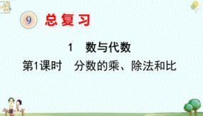 小学数学六年级上册-复习 分数的乘、除法和比（22张）教学课件（人教版）