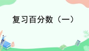 小学数学六年级上册-复习 百分数（一）（13张）教学课件（人教版）