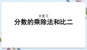 小学数学六年级上册-复习1-2分数的乘、除法和比（13张）教学课件（人教版）