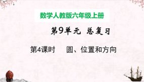 小学数学六年级上册-总复习 第3课时 圆 、位置和方向（20张）教学课件（人教版）