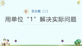 小学数学六年级上册-百分数（二）用单位“1”解决实际问题（12张）（人教版）