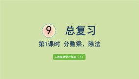 小学数学六年级上册-第九单元-分数乘、除法（26张）教学课件（人教版)