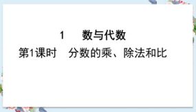 小学数学六年级上册-第九单元-分数的乘、除法和比（22张）教学课件（人教版）