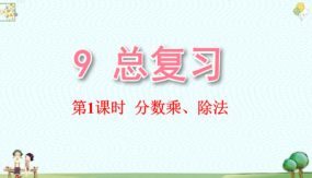 小学数学六年级上册-第九单元-总复习分数乘、除法（19张）教学课件（人教版)