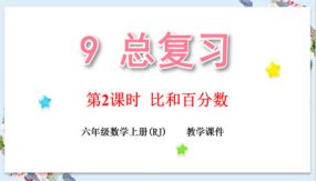 小学数学六年级上册-第九单元-总复习比和百分数（27张）教学课件（人教版)