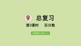 小学数学六年级上册-第九单元-百分数（18张）教学课件（人教版)