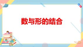 小学数学六年级上册-第八单元-数与形的结合（29张）教学课件（人教版）