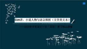 小说人物与语言探析（文学类文本）（38张）2024年中考语文一轮(系统)复习精品课堂