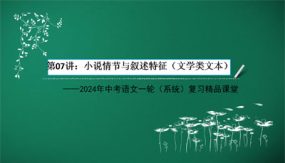 小说情节与叙述特征（文学类文本）（34张）2024年中考语文一轮(系统)复习精品课堂