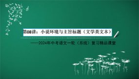 小说环境与主旨标题（文学类文本）（37张）2024年中考语文一轮(系统)复习精品课堂