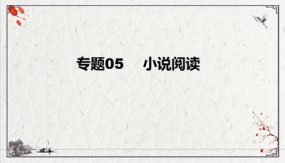 小说阅读复习课件（38张）九年级下-2024年中考语文二轮复习讲练测