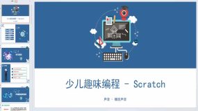 少儿趣味编程Scratch课程课件-声音-播放（37页）