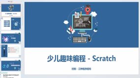 少儿趣味编程Scratch课程课件-控制-三种程序结构（23页）