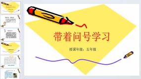 带着问号的学习 课件 2023-2024学年小学心理健康五年级上册（北师大版）21页