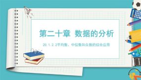 平均数、中位数和众数的综合应用（课件）（35张）2023-2024学年八年级数学下册同步备课系列（人教版）