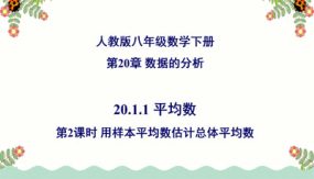 平均数（第2课时 用样本平均数估计总体平均数）（35张）八年级数学下册同步精品高效讲练课件（人教版）