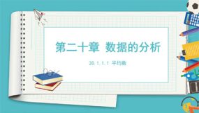 平均数（课件）（32张）2023-2024学年八年级数学下册同步备课系列（人教版）