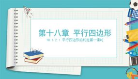 平行四边形的判定第一课时（课件）（21张）2023-2024学年八年级数学下册同步备课系列（人教版）