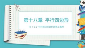 平行四边形的判定第二课时（课件）（16张）2023-2024学年八年级数学下册同步备课系列（人教版）