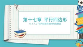 平行四边形的对角线特征（课件）（24张）2023-2024学年八年级数学下册同步备课系列（人教版）