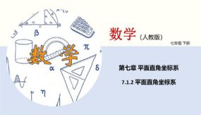 平面直角坐标系（课件）（21张）七年级数学下册同步精品课堂（人教版）