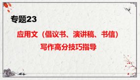 应用文（倡议书、演讲稿、书信）（36张）写作高分技巧指导复习课件-2024年中考语文二轮复习讲练测