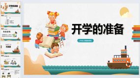 开学的准备 课件 2023-2024学年小学心理健康二年级上册（北师大版）16页