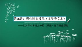 强化读文技能（文学类文本）（33张）2024年中考语文一轮(系统)复习精品课堂