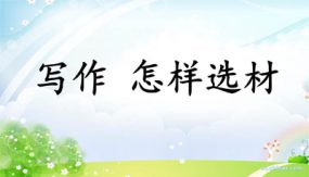 怎样选材（41张）七年级语文下册课件