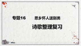 思乡怀人送别类诗歌复习课件（45张）九年级下-2024年中考语文二轮复习讲练测